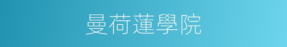 曼荷蓮學院的同義詞