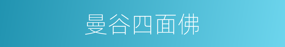 曼谷四面佛的同义词