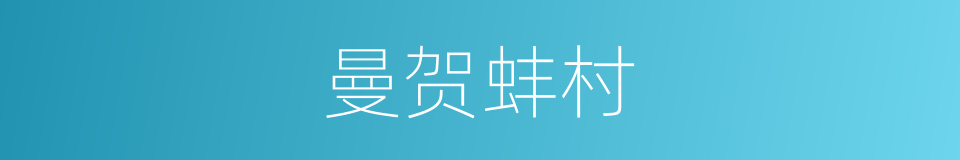 曼贺蚌村的同义词