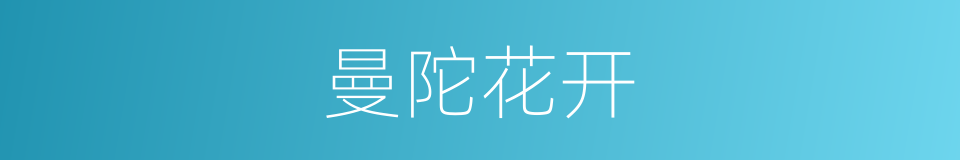 曼陀花开的意思