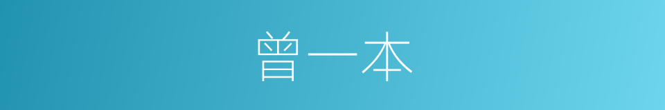 曾一本的同义词