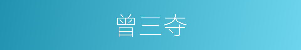 曾三夺的同义词