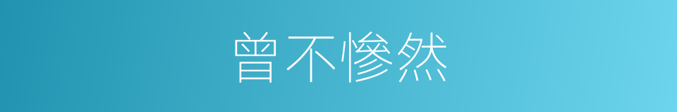 曾不慘然的意思