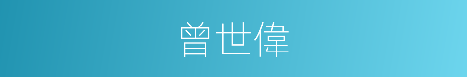 曾世偉的同義詞