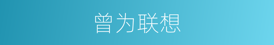 曾为联想的同义词
