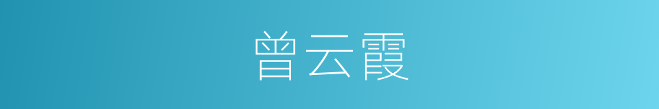 曾云霞的同义词