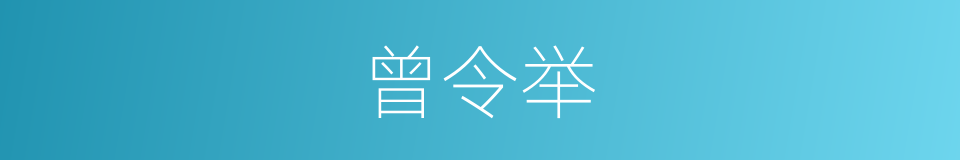 曾令举的同义词
