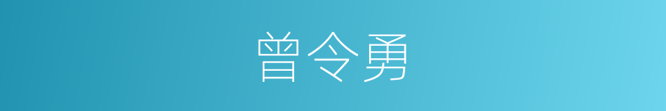 曾令勇的同义词