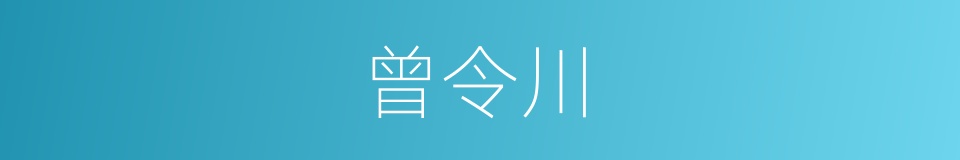 曾令川的同义词