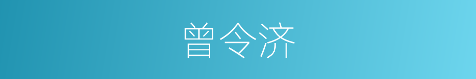 曾令济的同义词