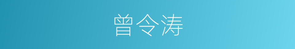 曾令涛的同义词