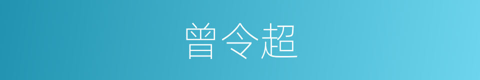 曾令超的同义词