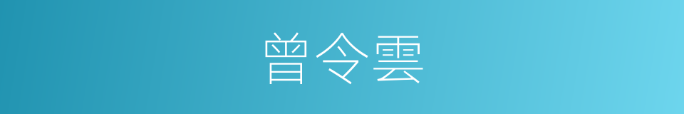 曾令雲的同義詞