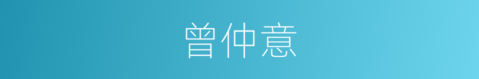 曾仲意的同义词