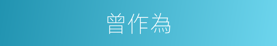曾作為的同義詞