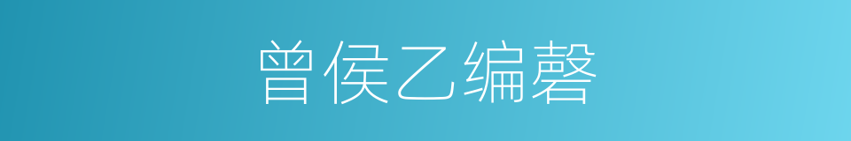 曾侯乙编磬的同义词