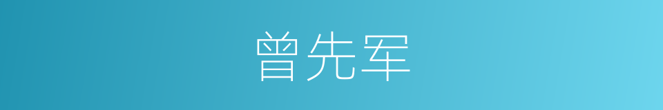 曾先军的同义词