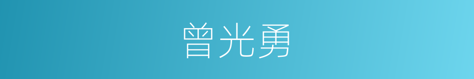 曾光勇的同义词