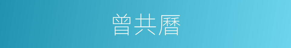 曾共曆的同義詞