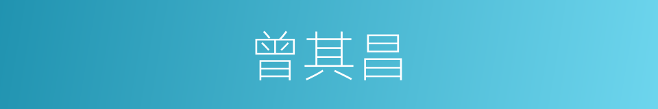曾其昌的同义词