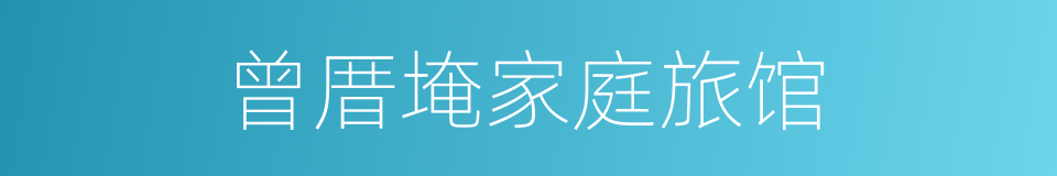 曾厝埯家庭旅馆的同义词
