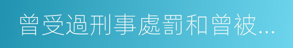 曾受過刑事處罰和曾被開除公職的人員的同義詞