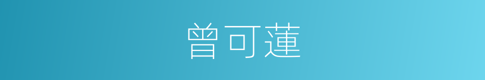 曾可蓮的同義詞