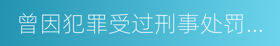 曾因犯罪受过刑事处罚的人员的同义词