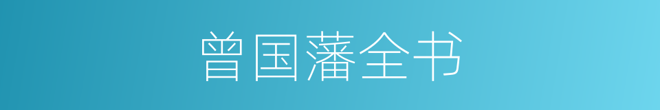 曾国藩全书的同义词