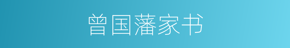 曾国藩家书的同义词