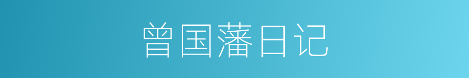 曾国藩日记的同义词