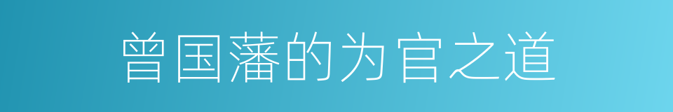 曾国藩的为官之道的同义词