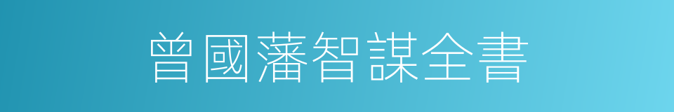 曾國藩智謀全書的同義詞
