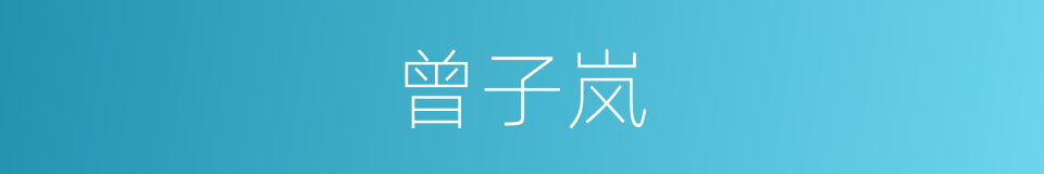 曾子岚的同义词