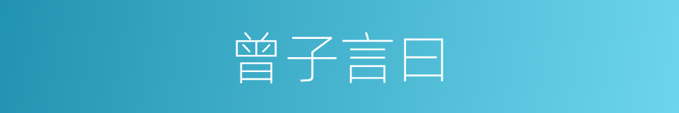 曾子言曰的同义词