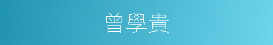 曾學貴的同義詞