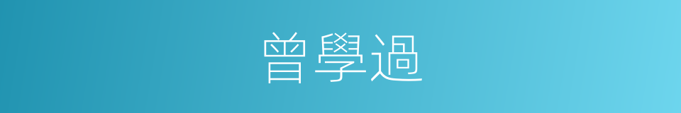 曾學過的同義詞