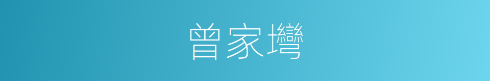 曾家壪的同義詞