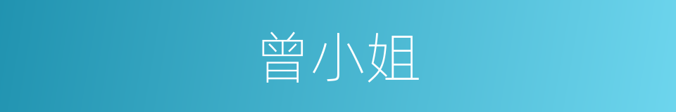 曾小姐的同义词