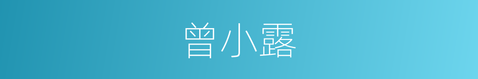 曾小露的同义词