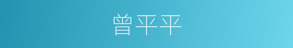 曾平平的同义词