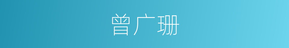 曾广珊的同义词