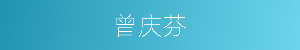 曾庆芬的同义词