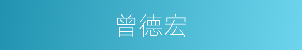 曾德宏的同义词