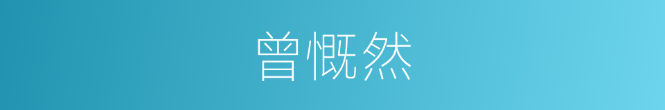 曾慨然的同义词