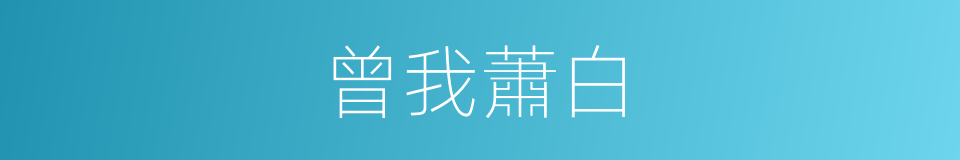 曾我蕭白的同義詞