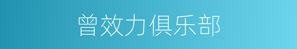 曾效力俱乐部的同义词
