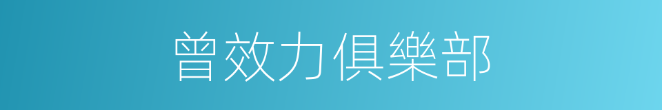 曾效力俱樂部的同義詞