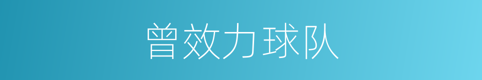 曾效力球队的同义词
