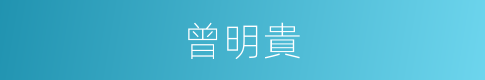 曾明貴的同義詞